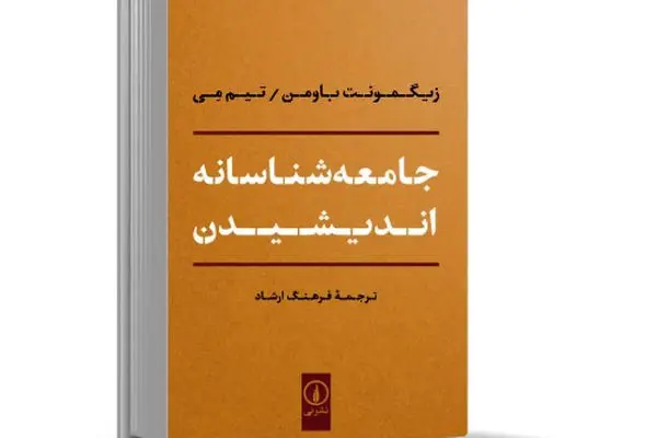 دغدغه‌‏مند آزادی، عدالت و برابری