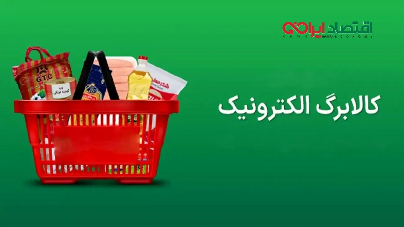 جزئیات جدید از تغییر شیوه پرداخت کالابرگ آبان 1404/ یارانه‌بگیران چه باید بدانند؟