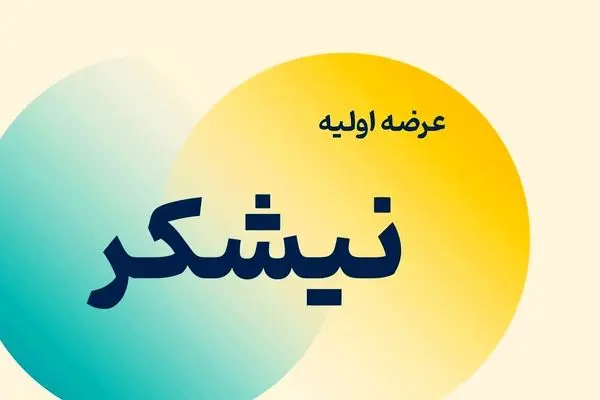 نقدینگی مورد نیاز برای عرضه اولیه نیشکر و غانیزان در بورس چقدر است ؟