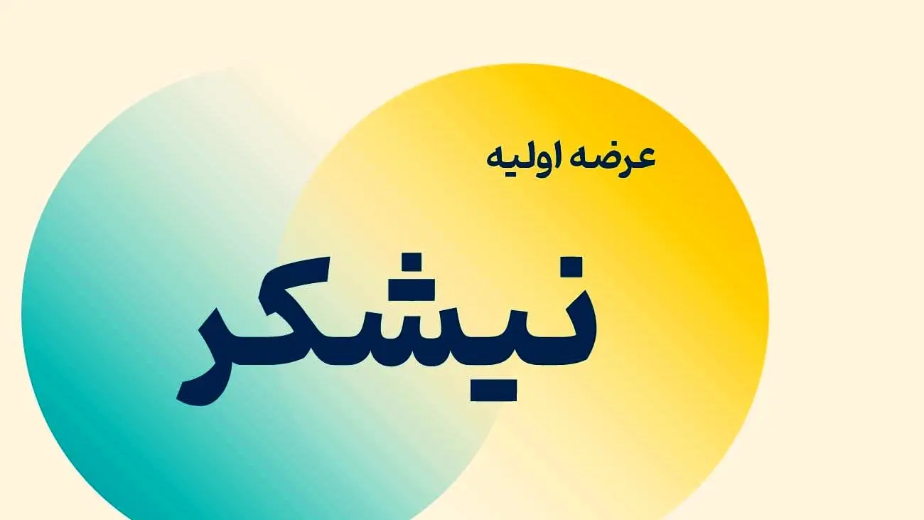 نقدینگی مورد نیاز برای عرضه اولیه نیشکر و غانیزان در بورس چقدر است ؟