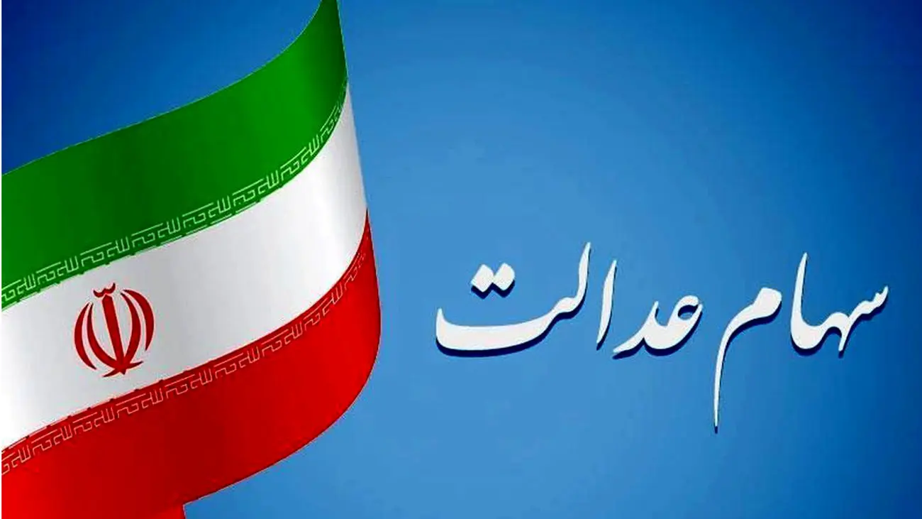 اعلام تاریخ و مبلغ سود سهام عدالت مرحله سوم
