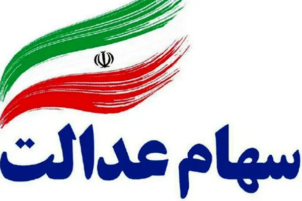 ارزش سهام عدالت چقدر شد؟ 