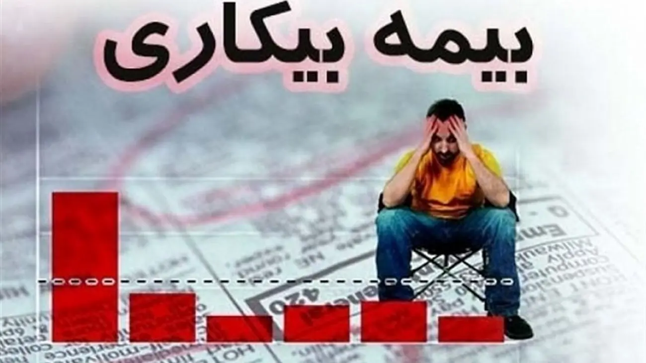 اعلام شرایط دقیق دریافت بیمه بیکاری در سال 1402
