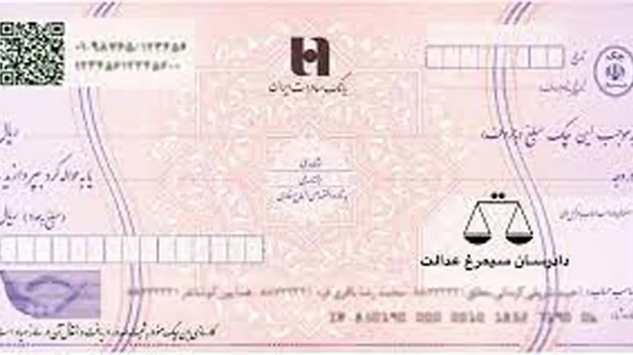 برای مبلغ چک سقف تعیین میشود؟ + فیلم