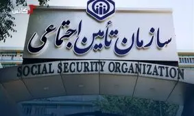 اطلاعیه مهم سازمان برای بازنشستگان تامین اجتماعی