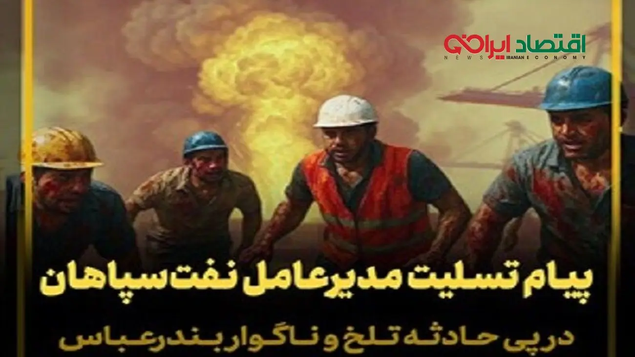 پیام تسلیت مدیر عامل شرکت نفت سپاهان