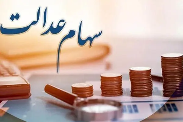 سهامداران عدالت توجه کنید/ سود سهام عدالت در چه تاریخی واریز می‌شود؟+دلیل تاخیر