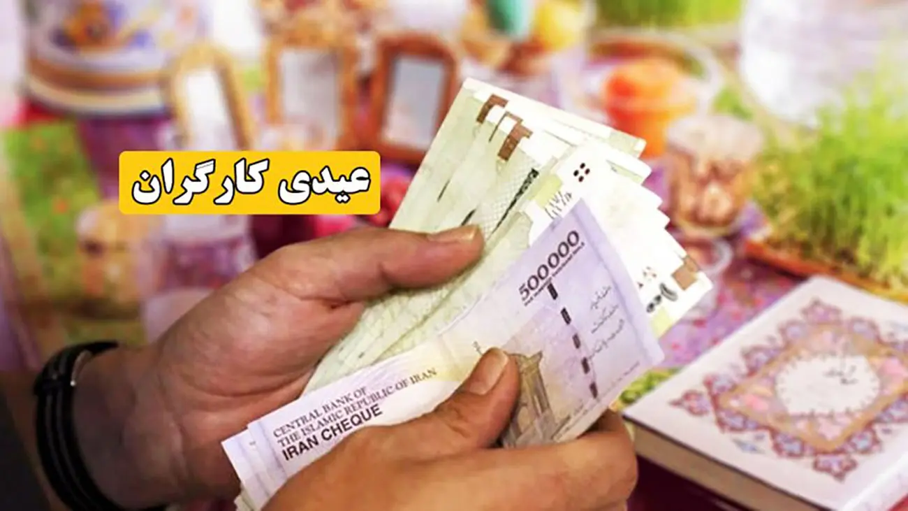 جدول عیدی کارگران برای سال 1403 منتشر شد