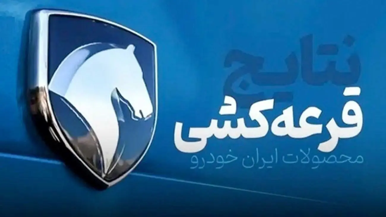خبر مهم برای متقاضیان ایران خودرو / قرعه کشی محصولات ایران خودرو انجام شد + جزییات