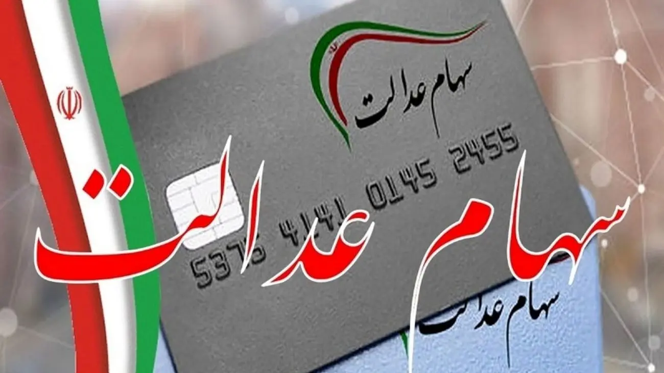 اعلام زمان قطعی واریز مرحله دوم سود سهام عدالت