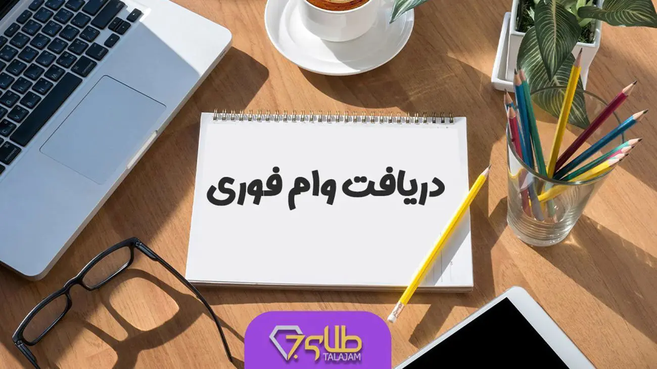 یک روزه وام 50 میلیونی بدون ضامن بگیرید + اقساط بلند مدت