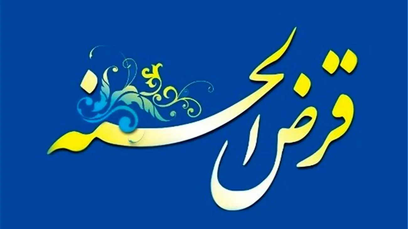 چگونگی صدور مجوز تاسیس صندوق قرضالحسنه