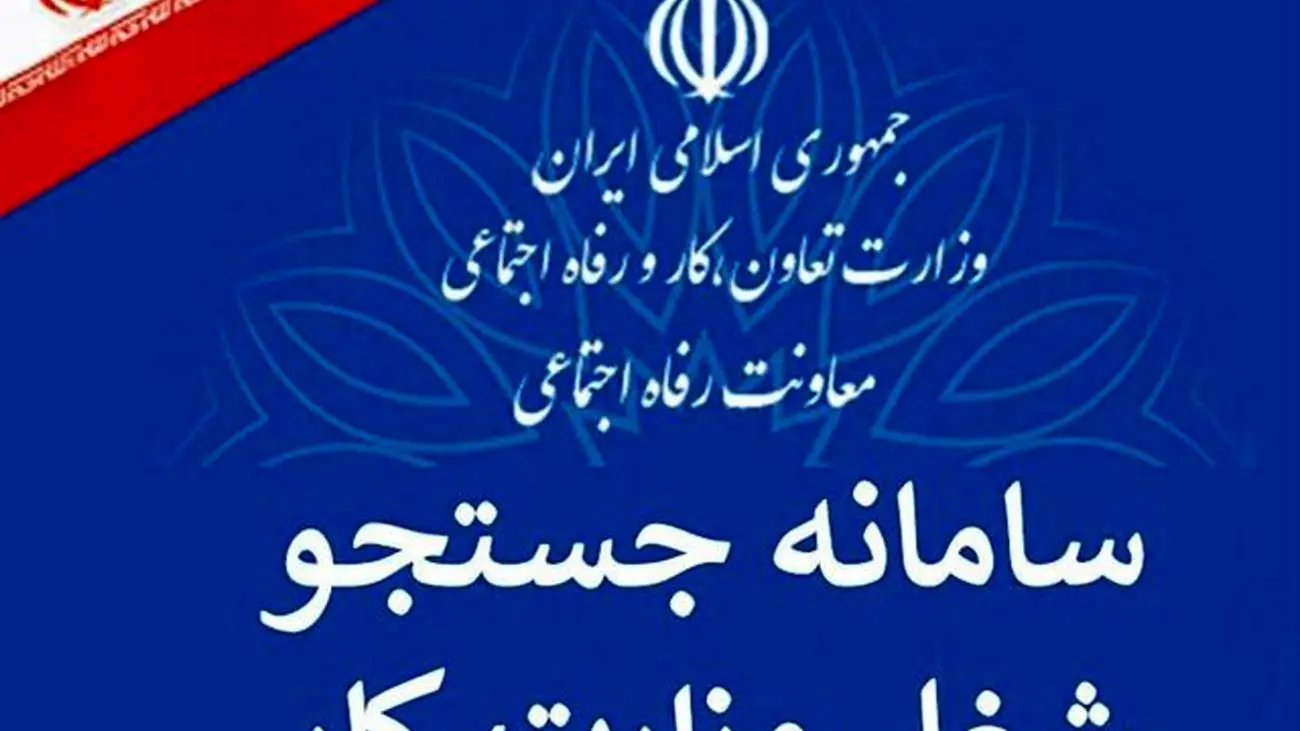 سامانه جست و جوی شغل برای ارتباط بین کارجویان و کارفرمایان رونمایی شد