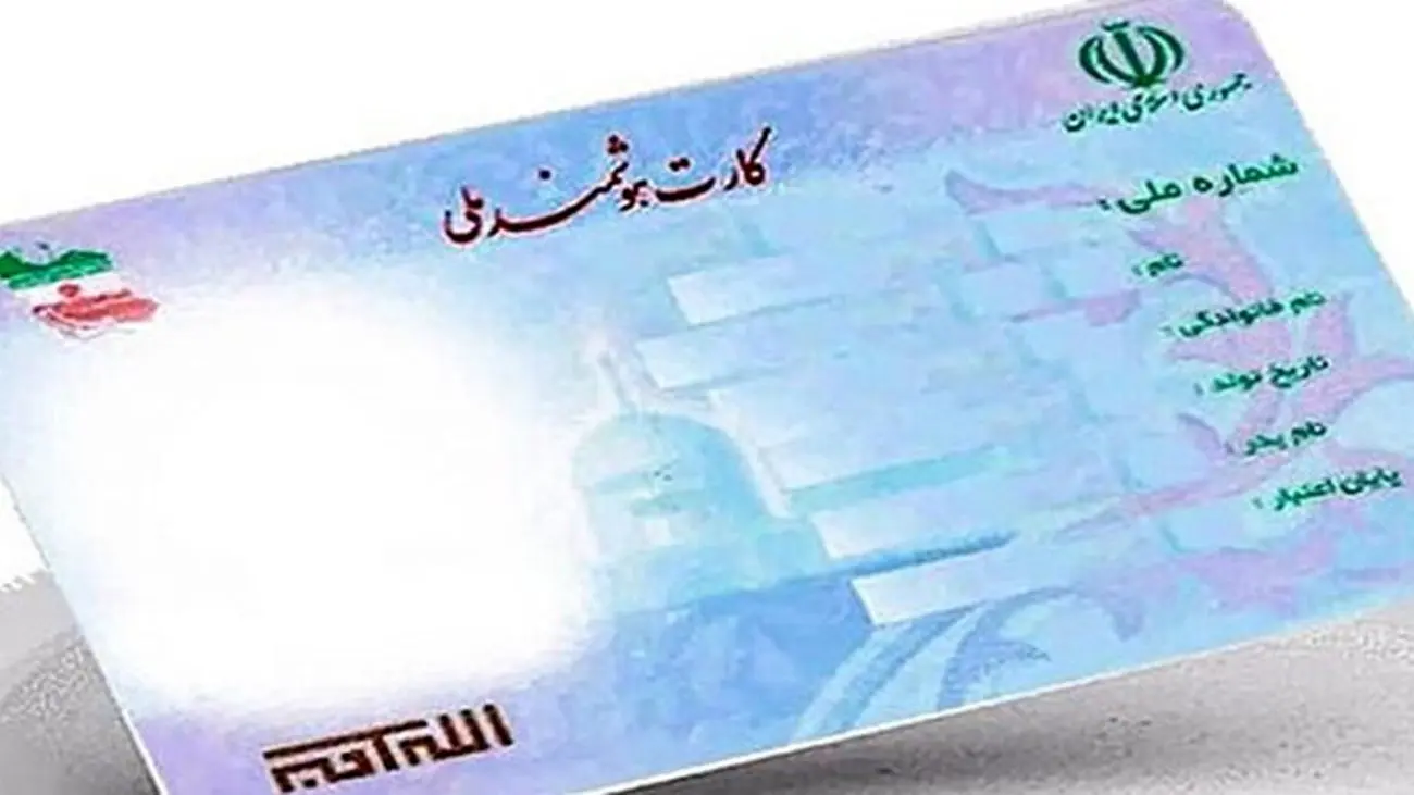 اطلاعیه فوری / دارندگان کارت ملی بخوانند!