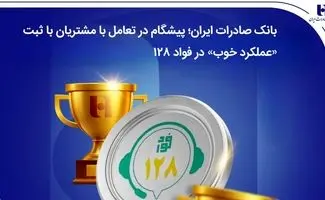 بانک صادرات ایران؛ پیشگام در تعامل با مشتریان با ثبت «عملکرد خوب» در فواد128