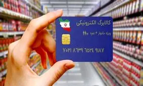 سیر تا پیاز یارانه کالابرگ الکترونیکی مهرماه