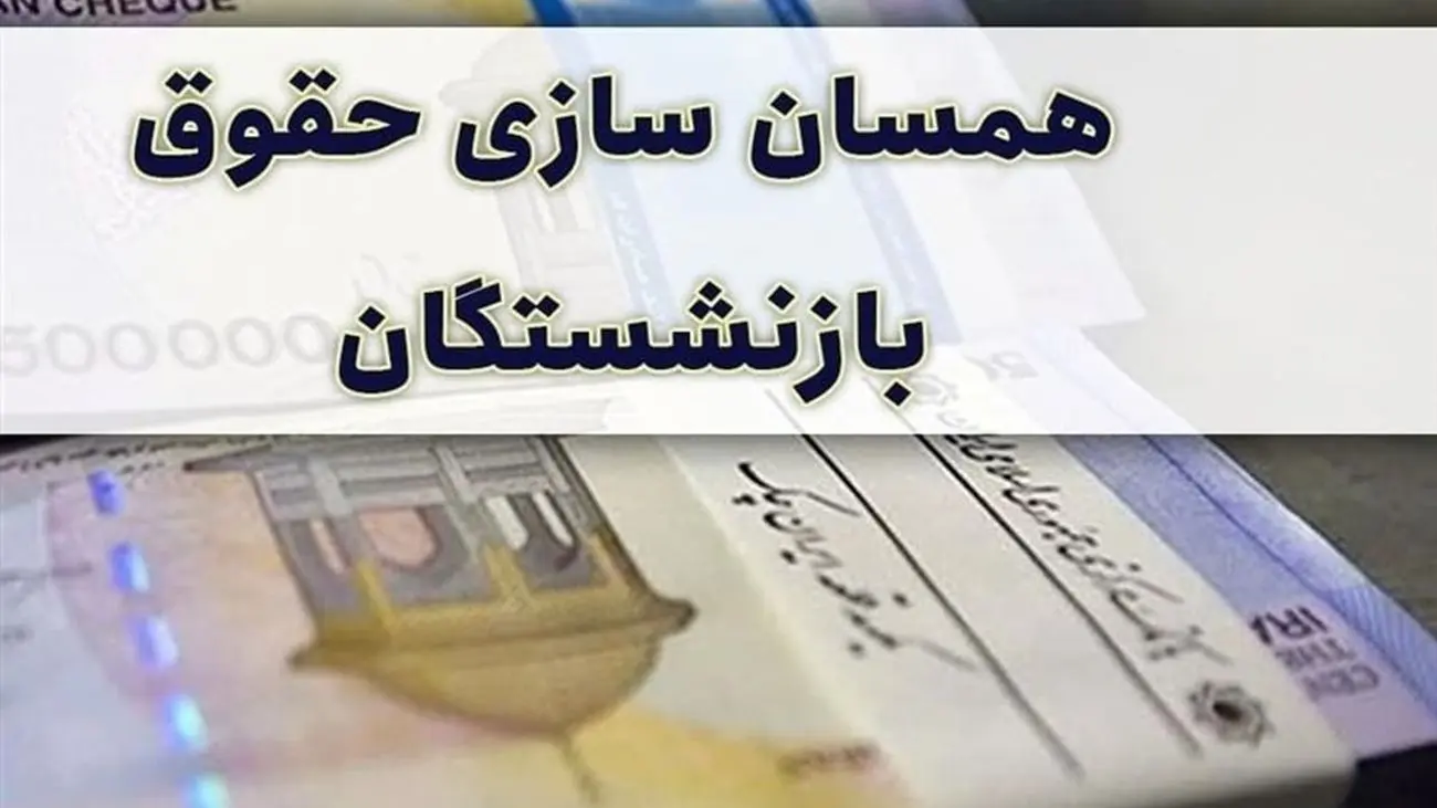 خبر خوش دربارهی همسانسازی حقوق بازنشستگان + جزئیات جدید برای مستمری بگیران
