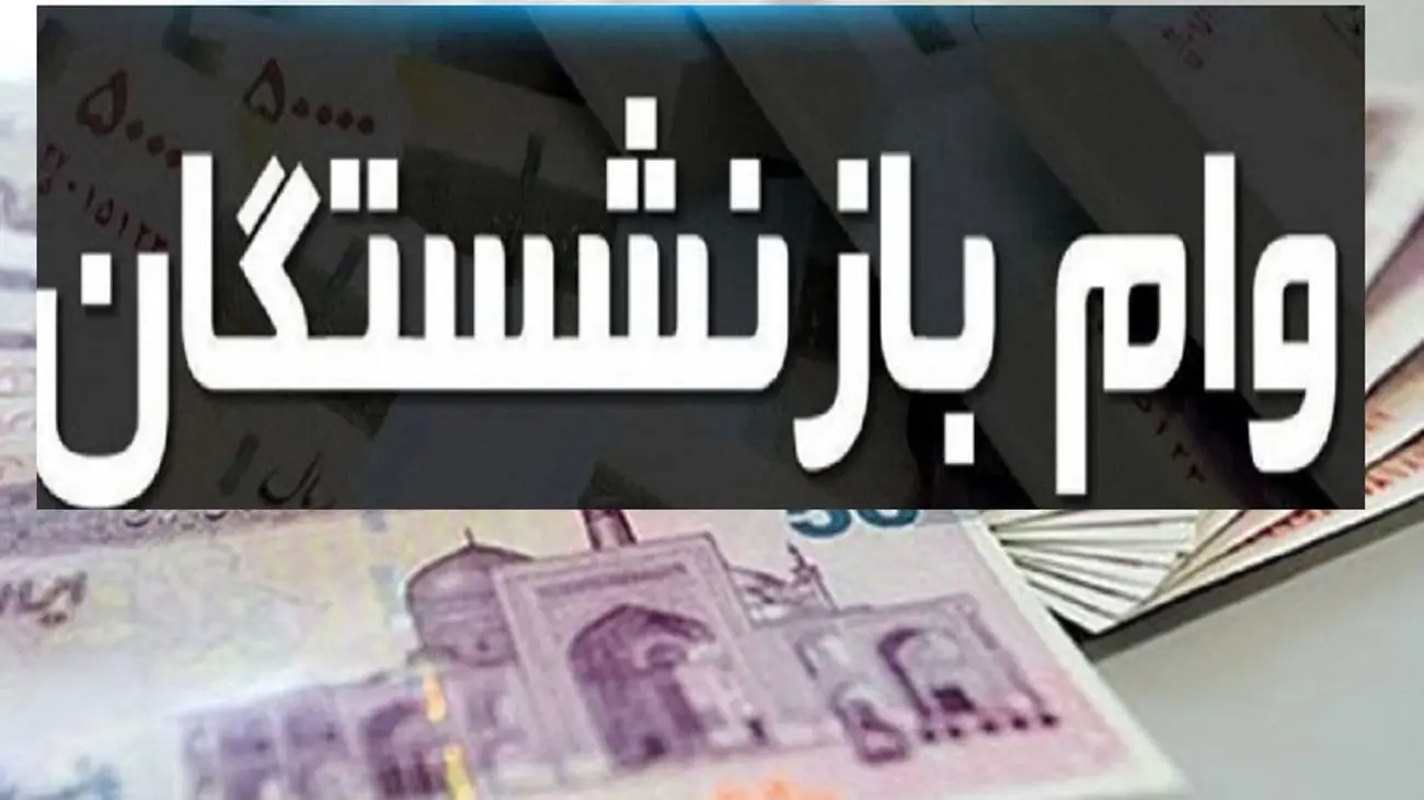 جزئیات افزایش 10 میلیون تومانی وام بازنشستگان + مبلغ اقساط