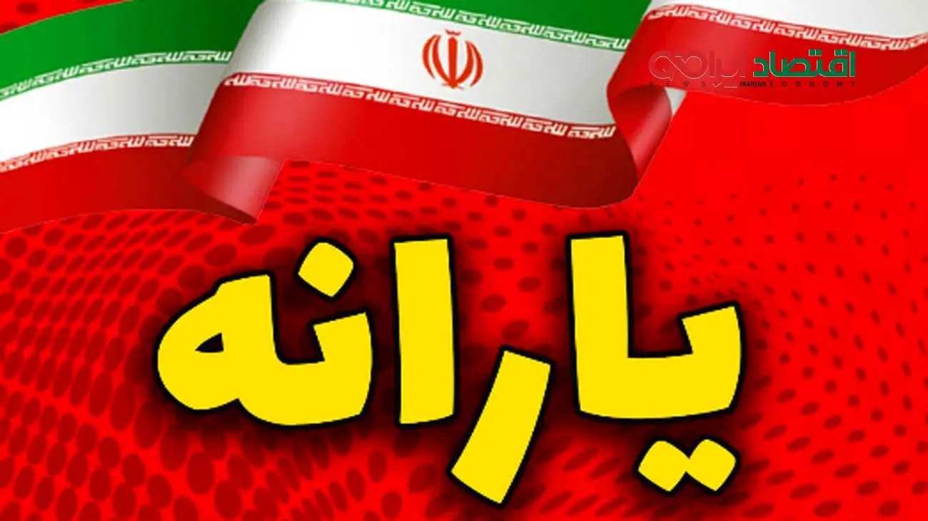 زمان دقیق واریز یارانه شهریور 1404 مشخص شد + جدول زمانبندی