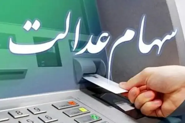 زمان دقیق واریز مرحله دوم سود سهام عدالت اعلام شد
