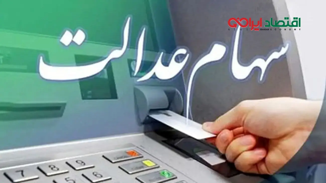 زمان دقیق واریز مرحله دوم سود سهام عدالت اعلام شد