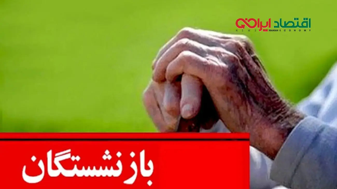 تحولی جدید برای بازنشستگان/ مزایای جانبی 5 برابر می‌شود!