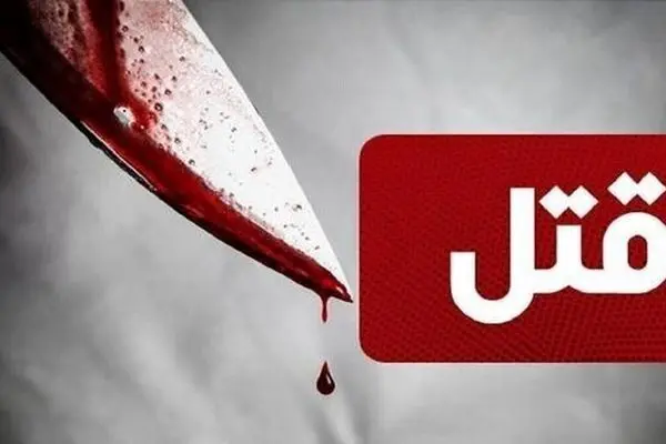 قتل زن جوان به دست همسرش در آمل