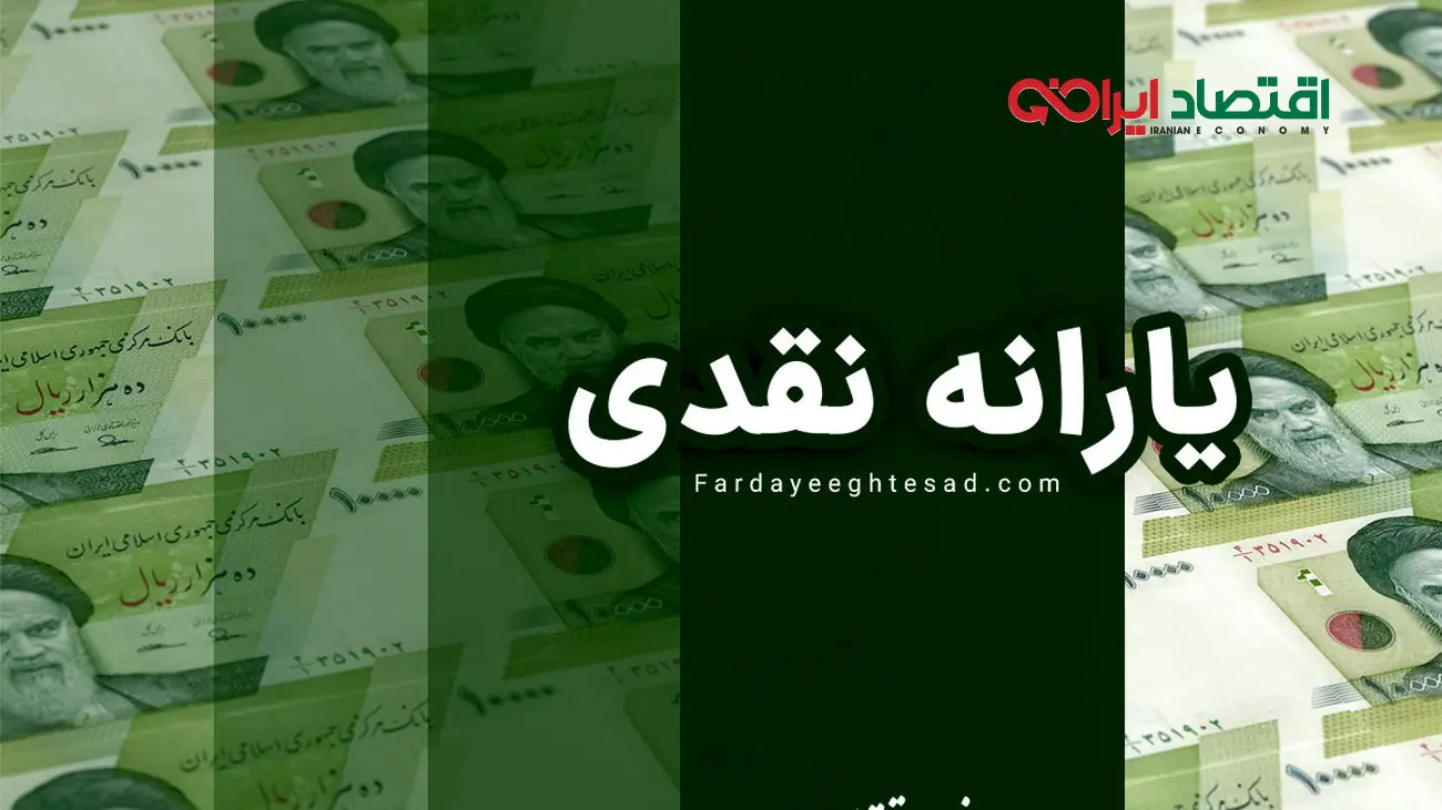 اعلام زمان و مبلغ دقیق یارانه فروردین ماه