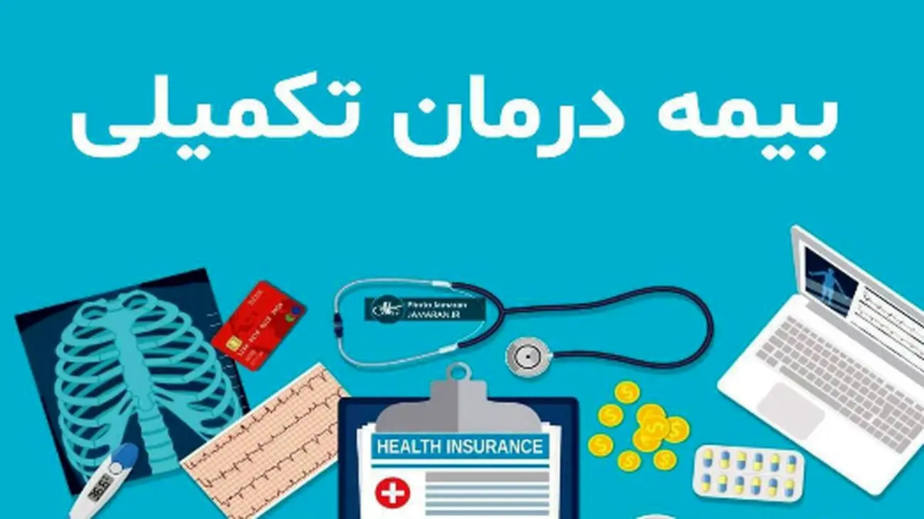 شرایط ثبتنام و پرداخت حق بیمه تکمیلی بازنشستگان در سال جدید
