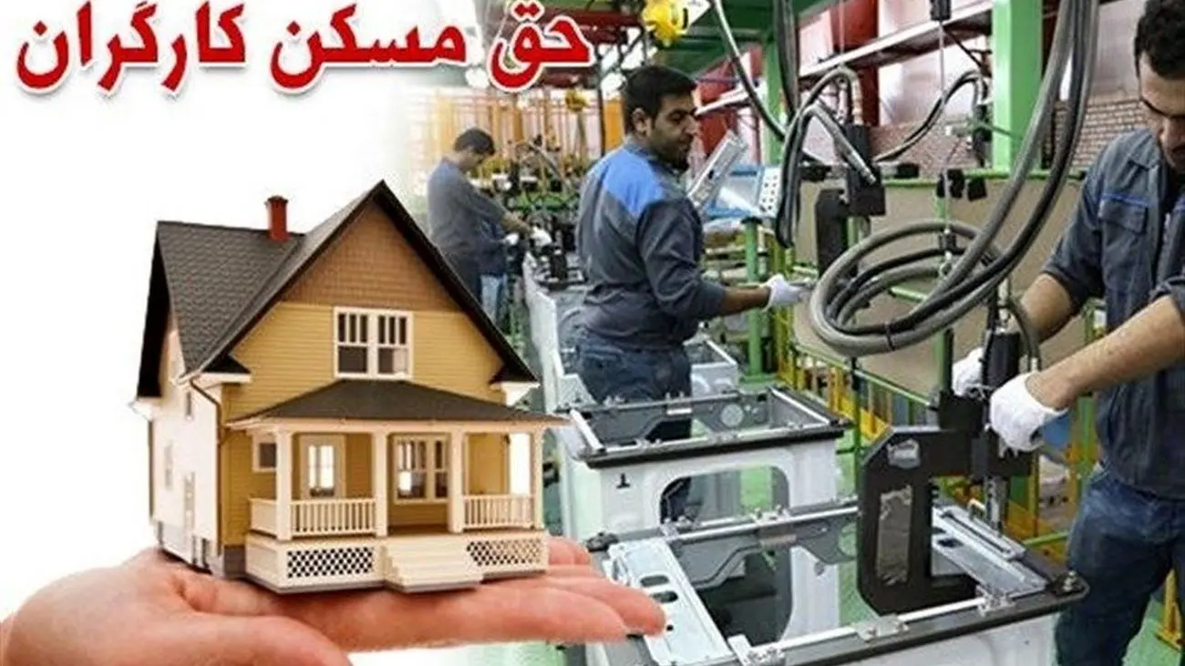خبر خوش برای کارگران / زمان پرداخت حق مسکن اعلام شد !