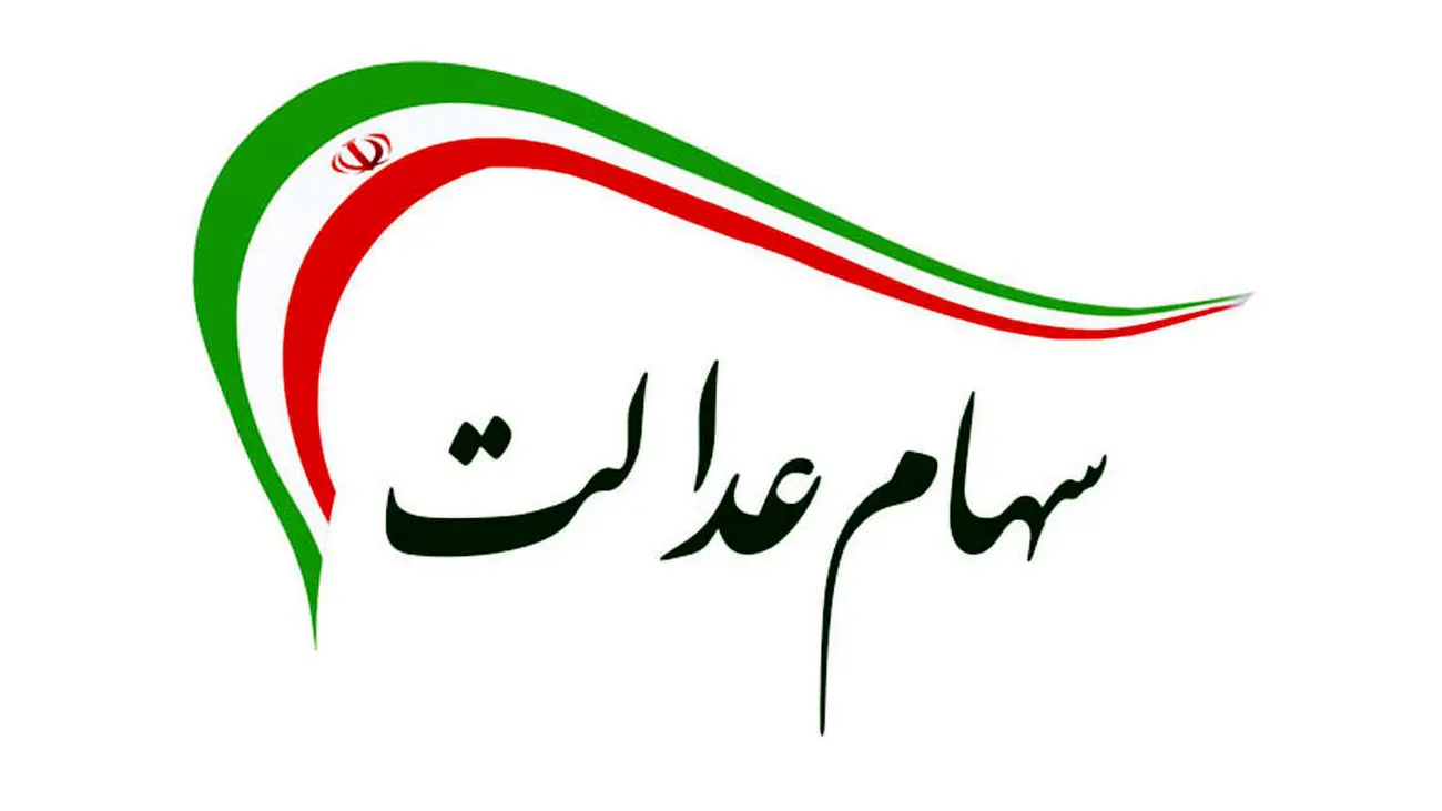 واریز سود سهام عدالت در پایان آذرماه ۱۴۰۲