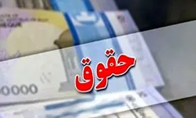 اختلاف حقوق شاغلان و بازنشستگان ۲ برابر شد