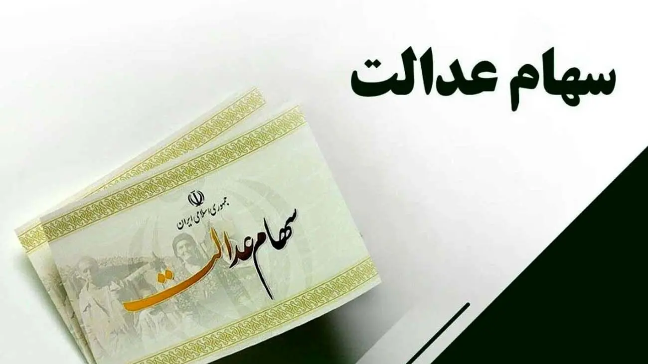 خبر داغ برای وراث سهام عدالت