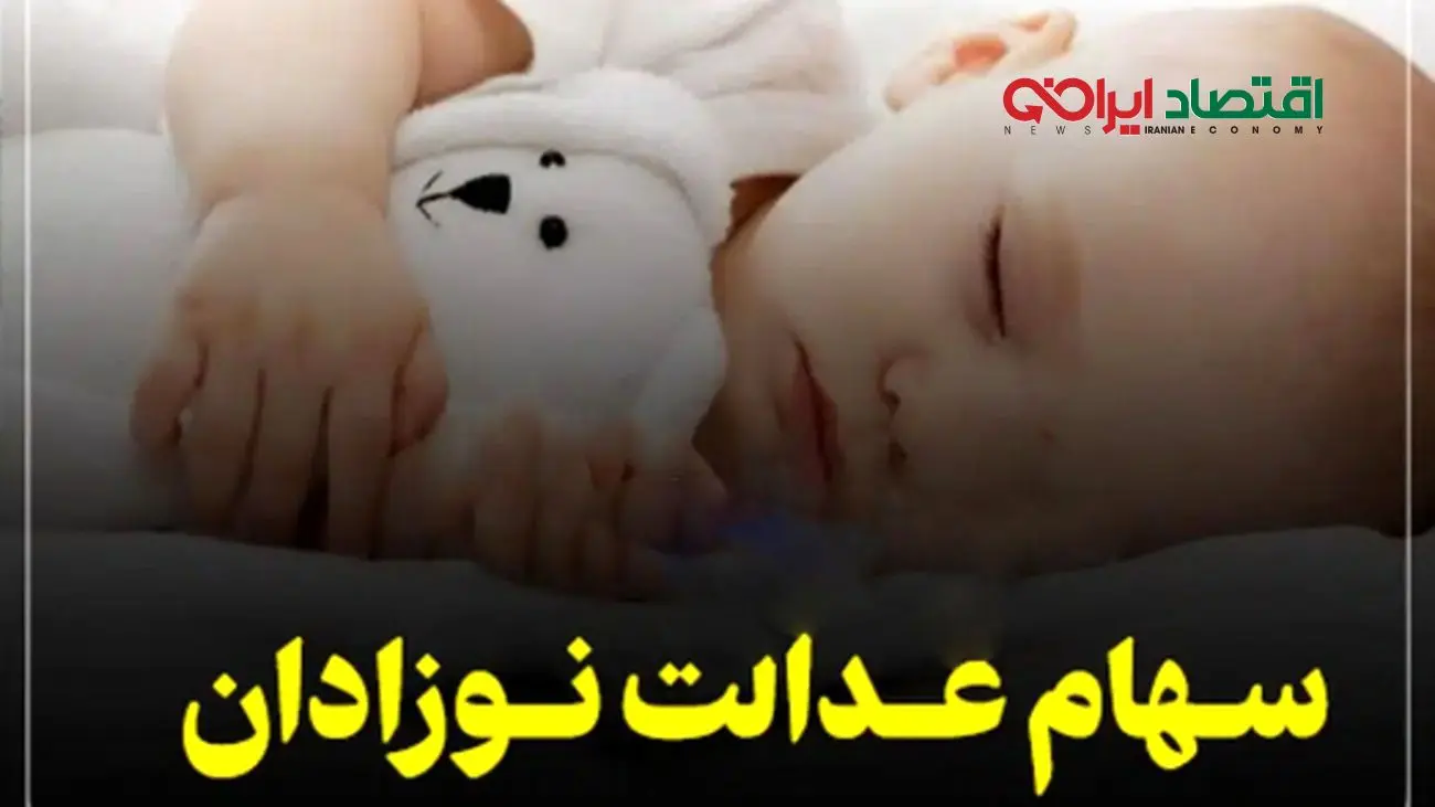 خبر فوری/ سهام دولتی نوزادان متولد 1404 مشخص شد!