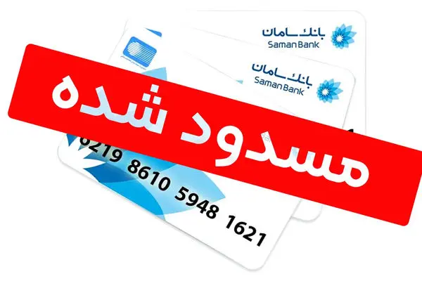 این حساب های بانکی مسدود می شود / محمدرضا جمشیدی چه گفت؟