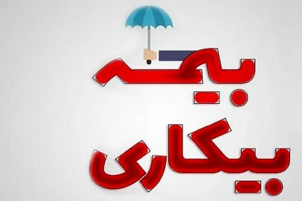 پیگیری واریز بیمه بیکاری با کد ملی + لینک مستقیم
