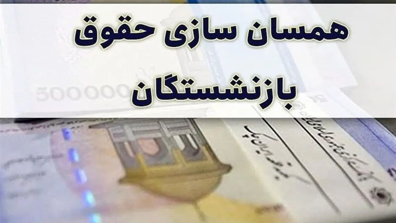 رقم جدید حقوق بازنشستگان از 20 مهر 1402 اعلام می شود