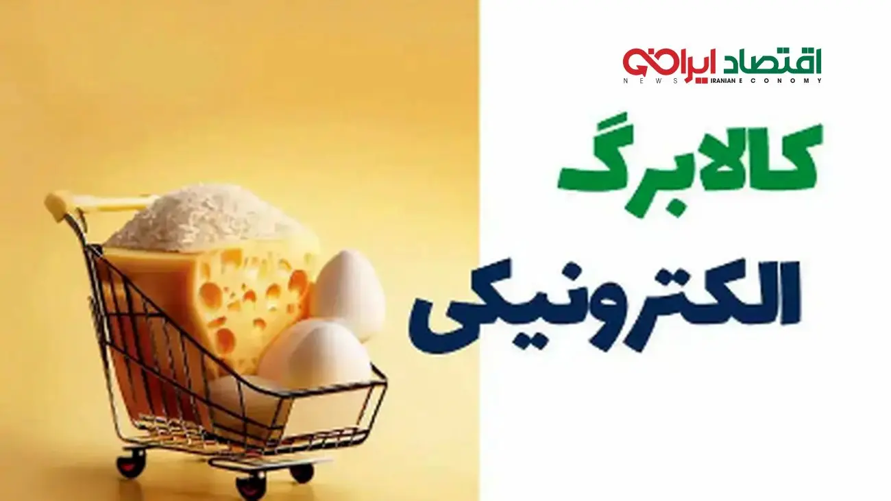خبر فوری: آغاز تغییر انقلابی در کالابرگ یارانهای آبان ماه!