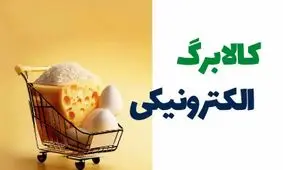 خبر فوری: آغاز تغییر انقلابی در کالابرگ یارانه‌ای آبان ماه!