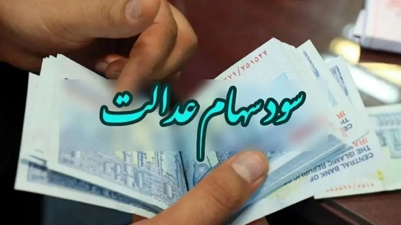 نحوه ثبتنام برای سود سهام عدالت + لینک ورود
