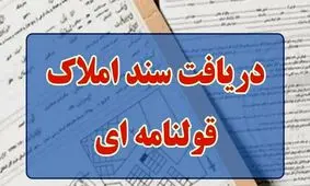 دارندگان املاک قولنامه‌ای بخوانند؛ سند تک‌برگ فقط با هزینه ناچیز!