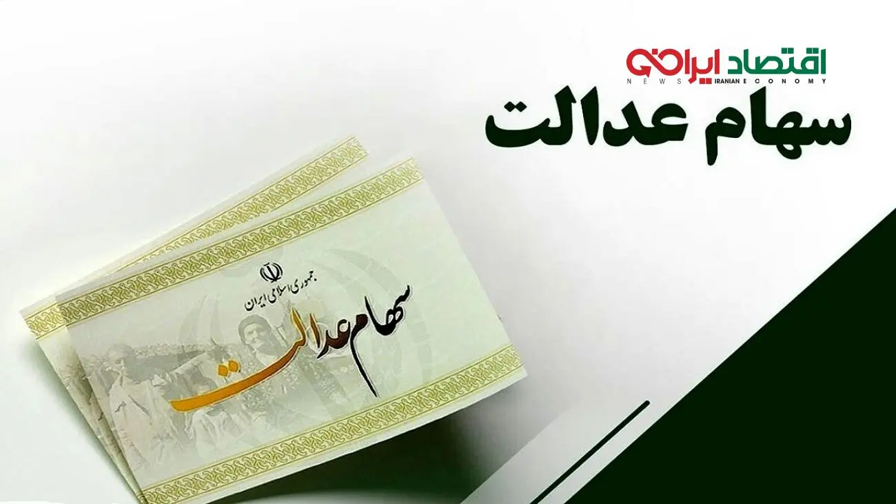 هشدار جدی به سهام عدالتی ها /  به بهانه دریافت سود،ضرر نکنید  