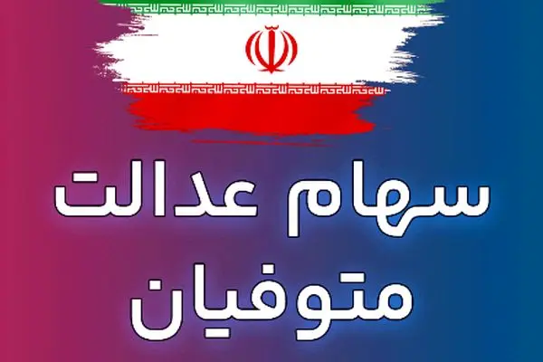 چگونه سهام عدالت متوفیان را به وراث انتقال دهیم؟ + راهنمای جامع