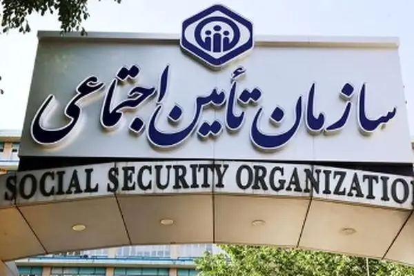 اطلاعیه شوکه‌کننده تامین اجتماعی: فقط تا 15 مهر وقت دارید!