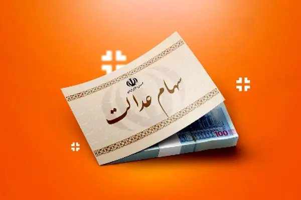 واریز سود سهام عدالت/716 هزار تومان به حساب مشمولان!