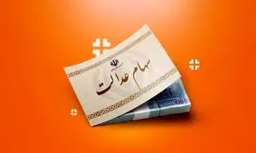 واریز سود سهام عدالت/716 هزار تومان به حساب مشمولان!
