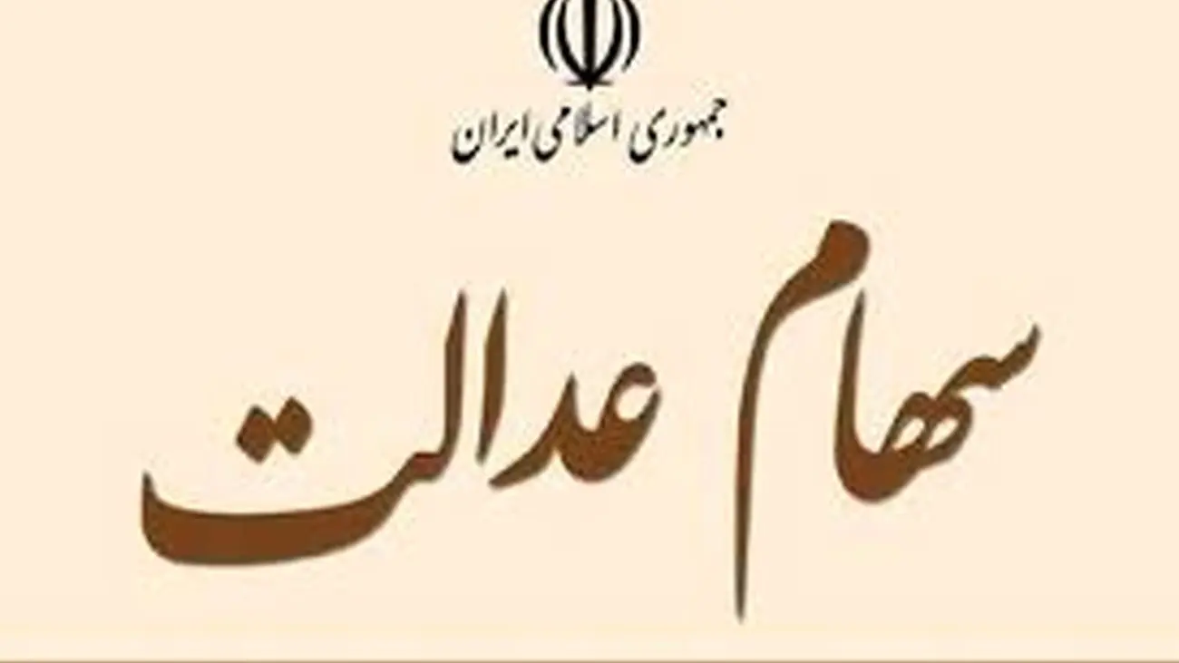 فعلا خبری از ثبت نام و واریز سود سهام عدالت نیست