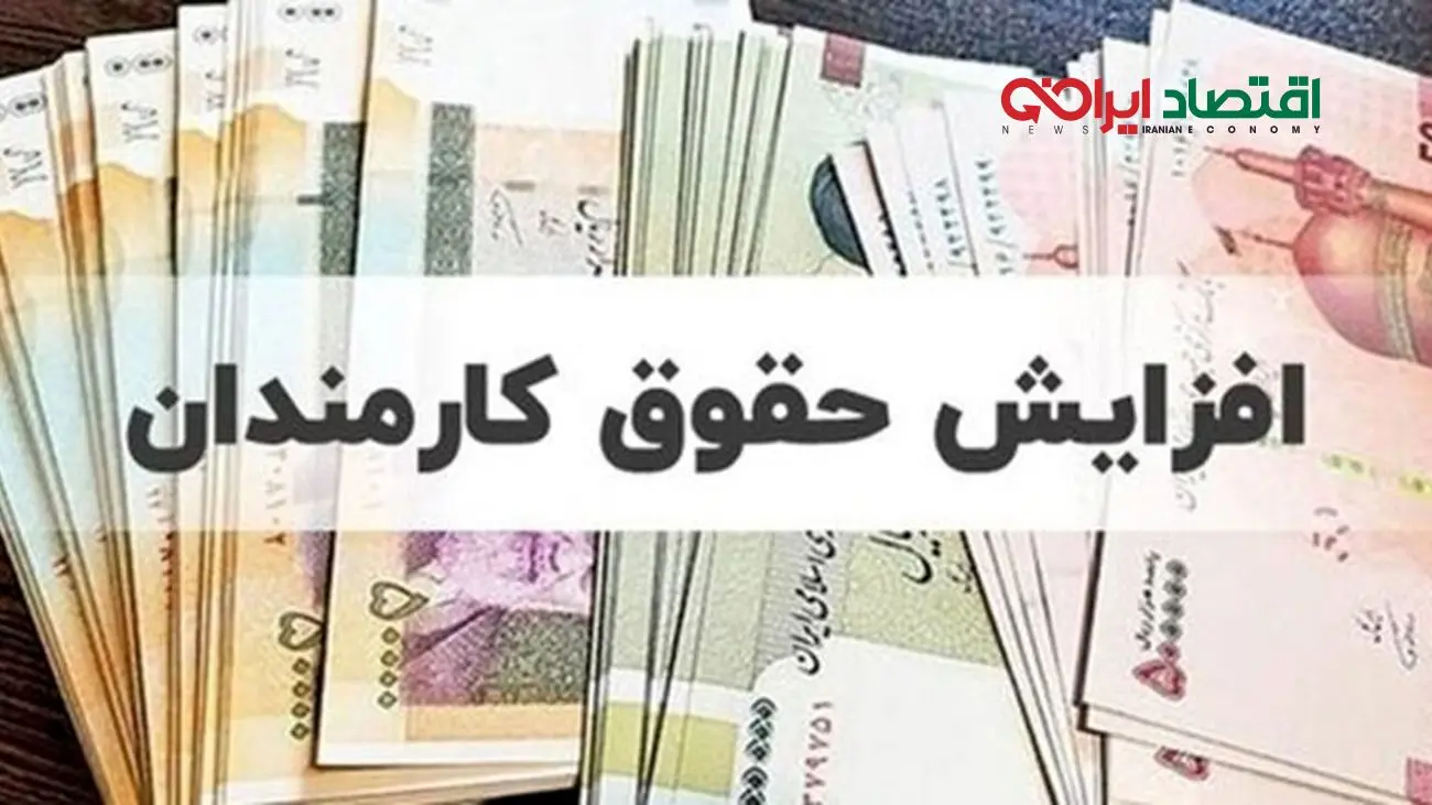 خبر خوش برای کارمندان / زمان واریز افزایش حقوق کارمندان اعلام شد !