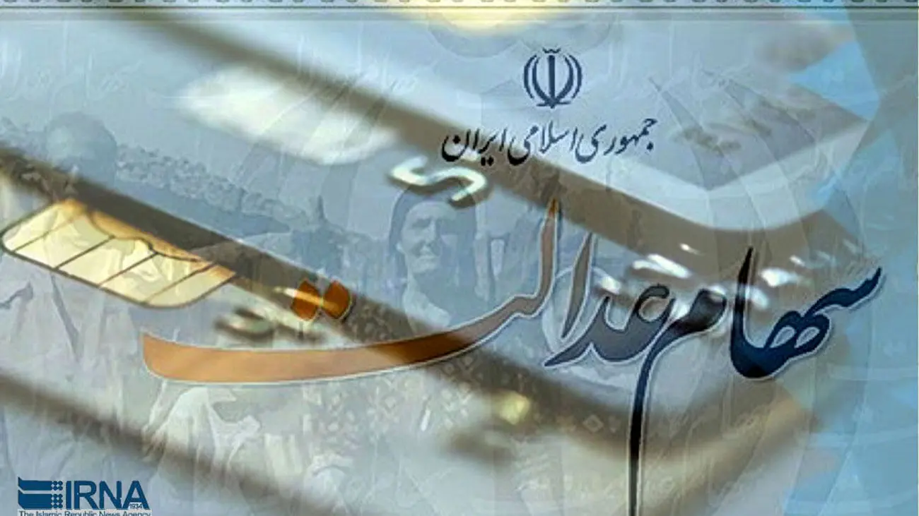با وثیقه سهام عدالت وام ارزان دولتی بگیرید / پرداخت وام 300 میلیونی برای این سهام عدالتی ها