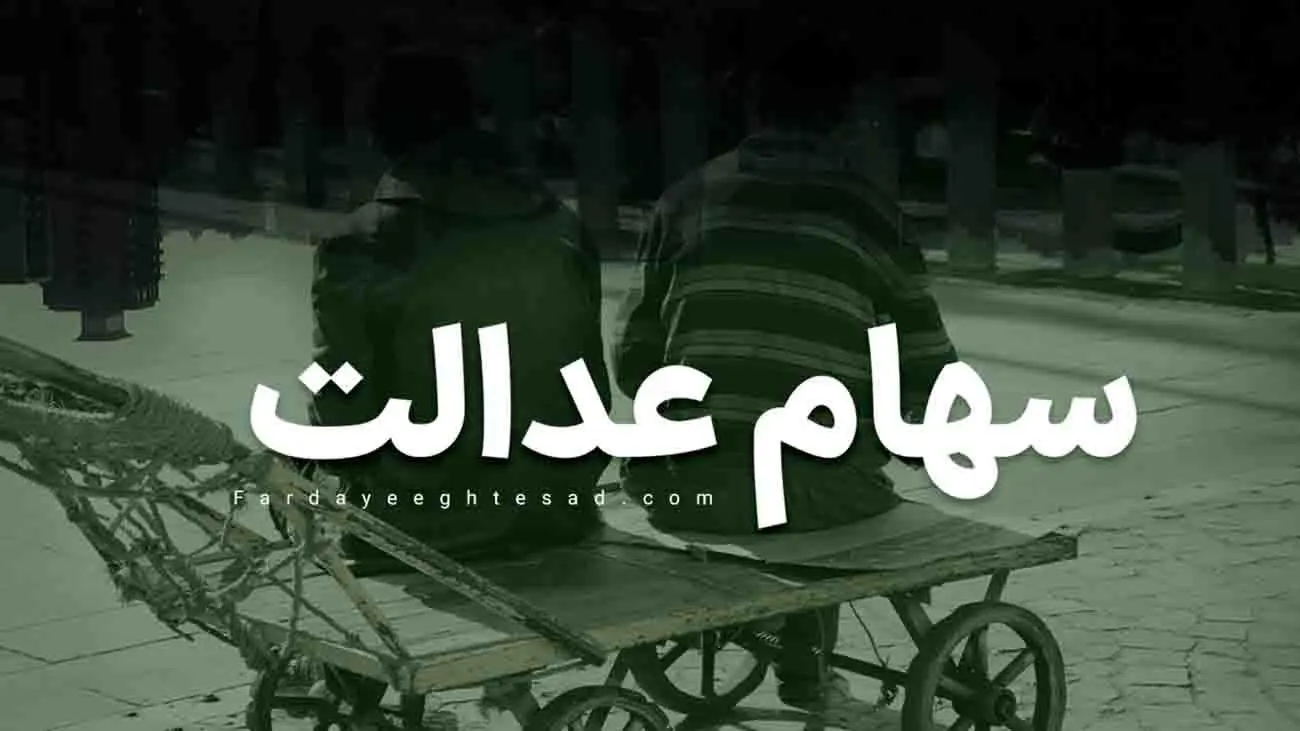 سهام عدالتی ها بخوانند / از کجا بفهمیم سودمان واریز شده ؟!